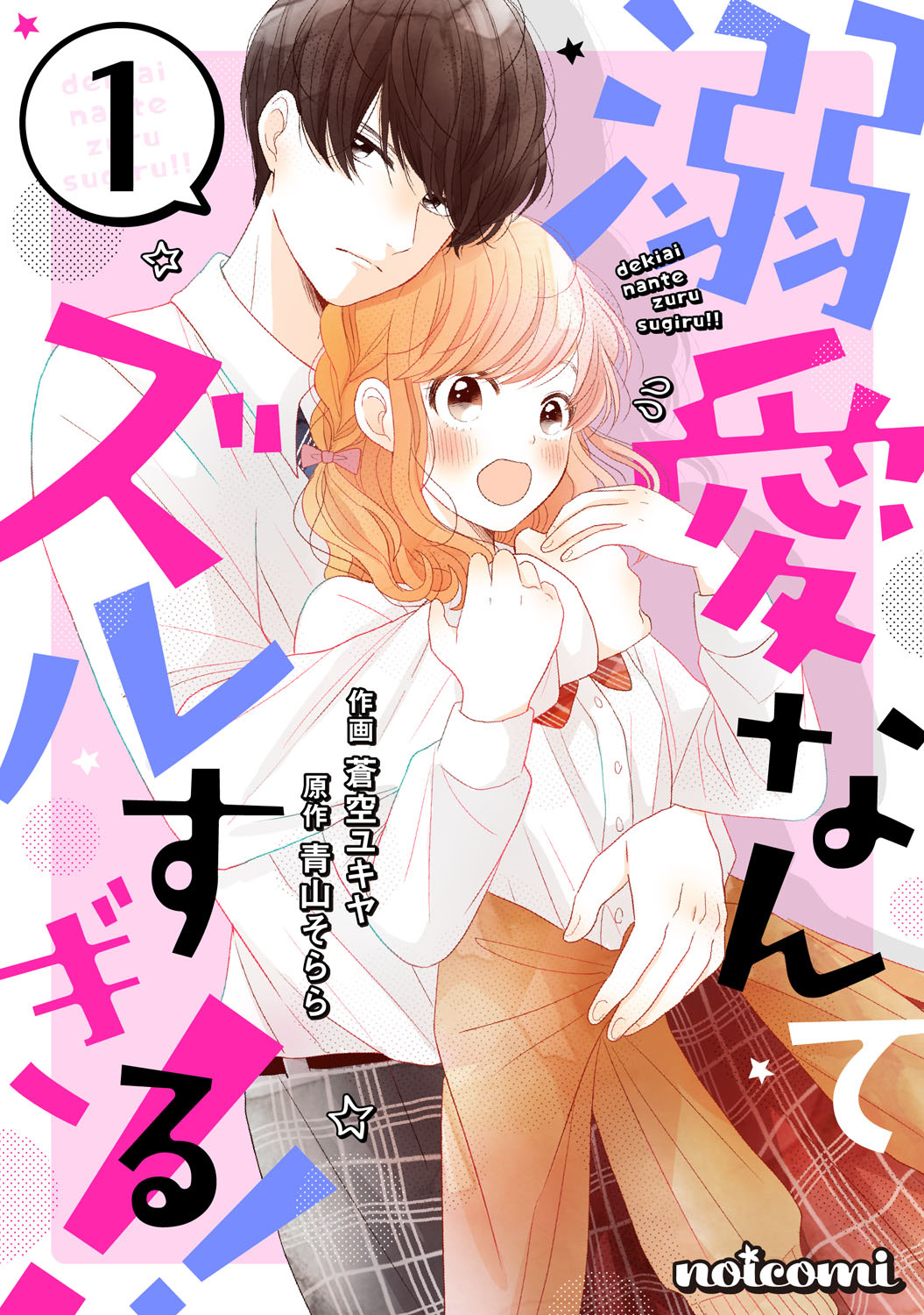 Dekiai Nante Zuru Sugiru!! Chapter 1 #1