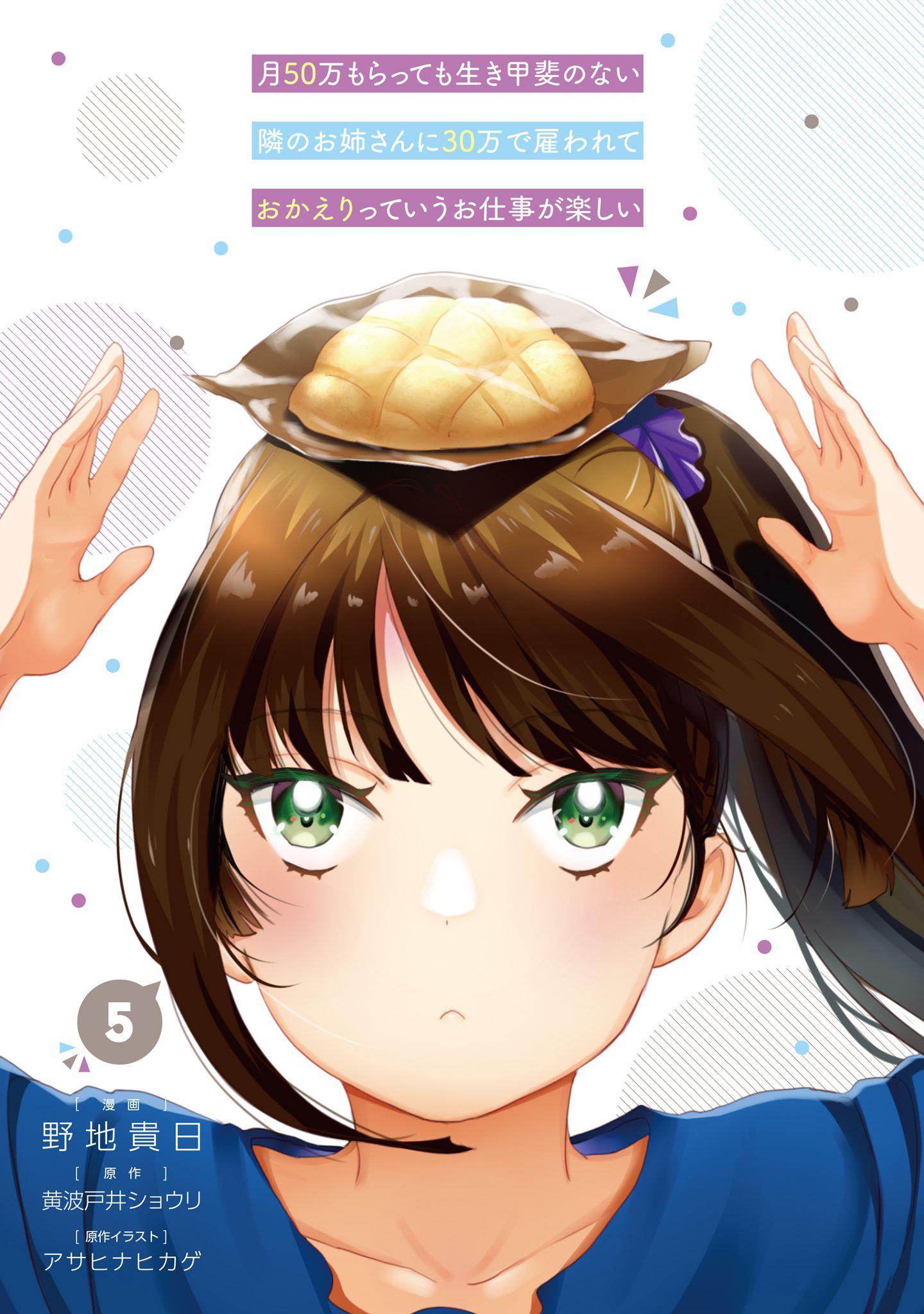 Tsuki 50-Man Moratte Mo Ikigai No Nai Tonari No Onee-San Ni 30-Man De Yatowarete "okaeri" Tte Iu Oshigoto Ga Tanoshii Chapter 21 #2