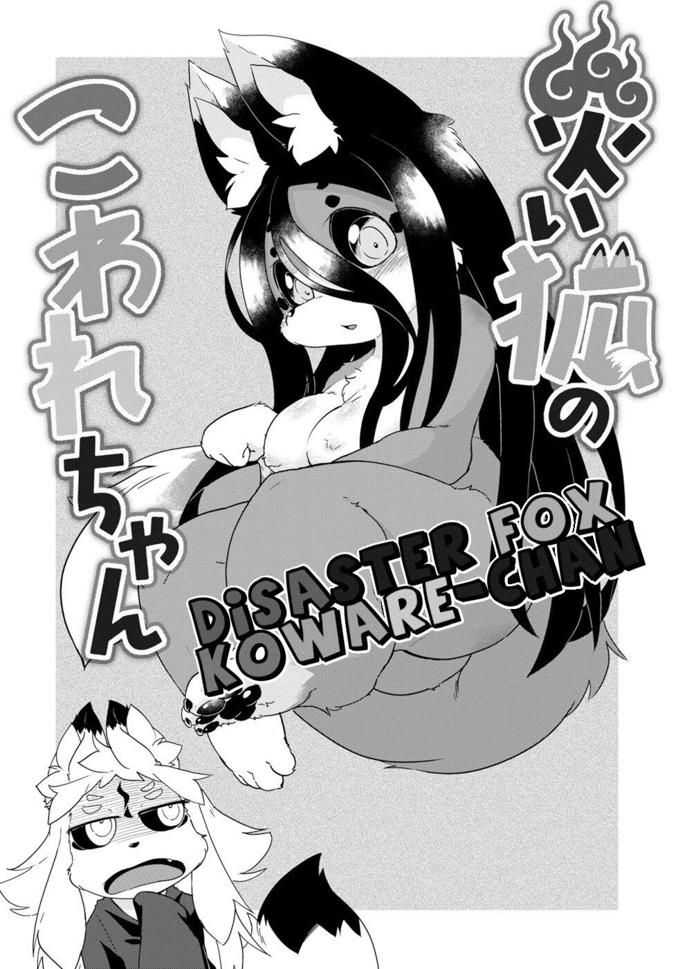 Disaster Fox Kuzure-Chan Chapter 25 #23
