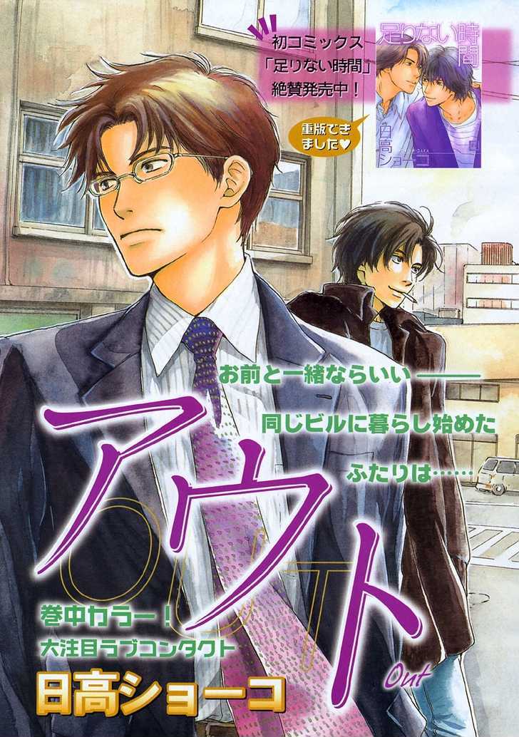 Out (Hidaka Shoko) Chapter 1 #3