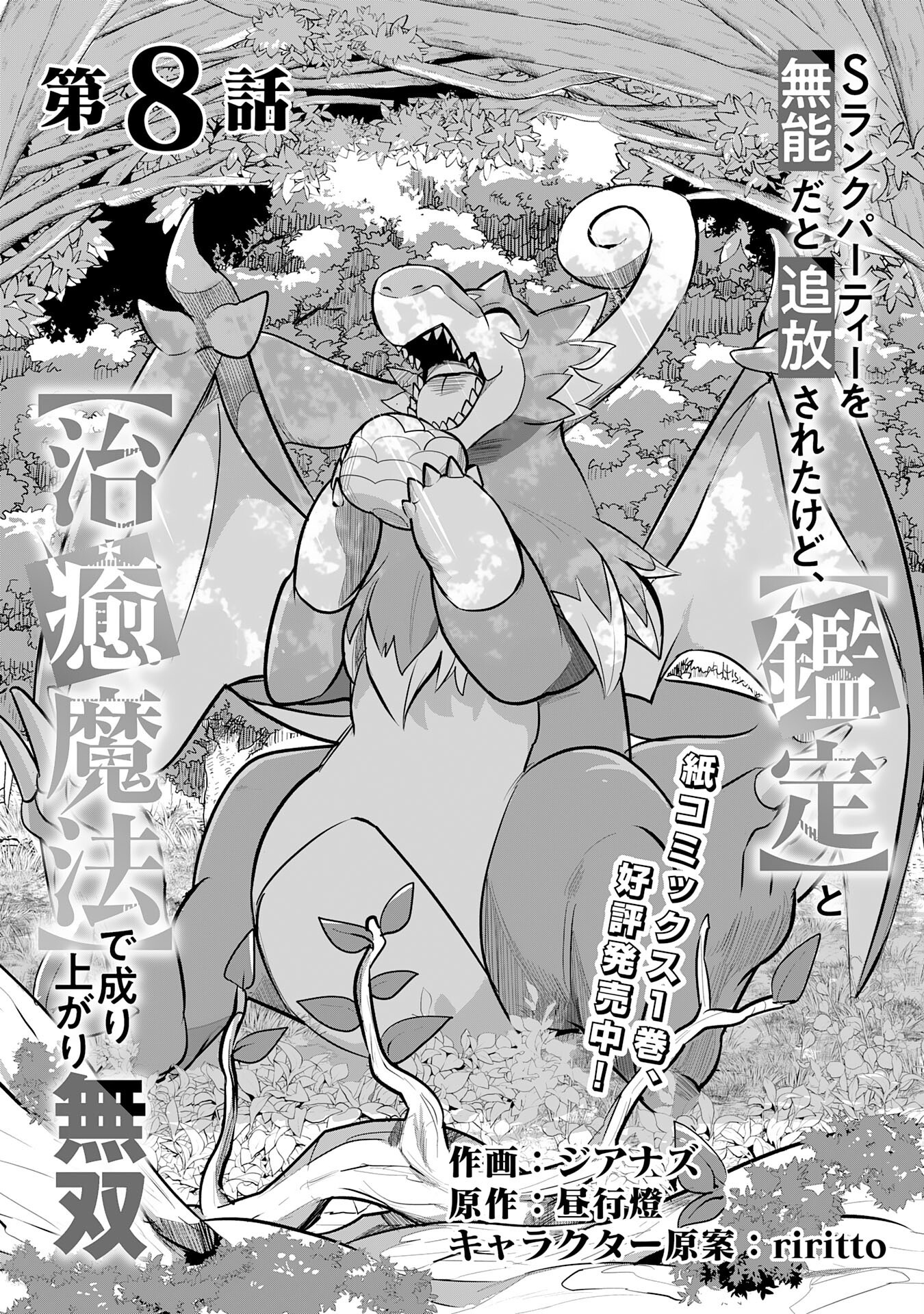 S-Rank Party Wo Munou Da To Tsuihousareta Kedo, "kantei" To "chiyu Mahou" De Nariagari Musou Chapter 8 #2