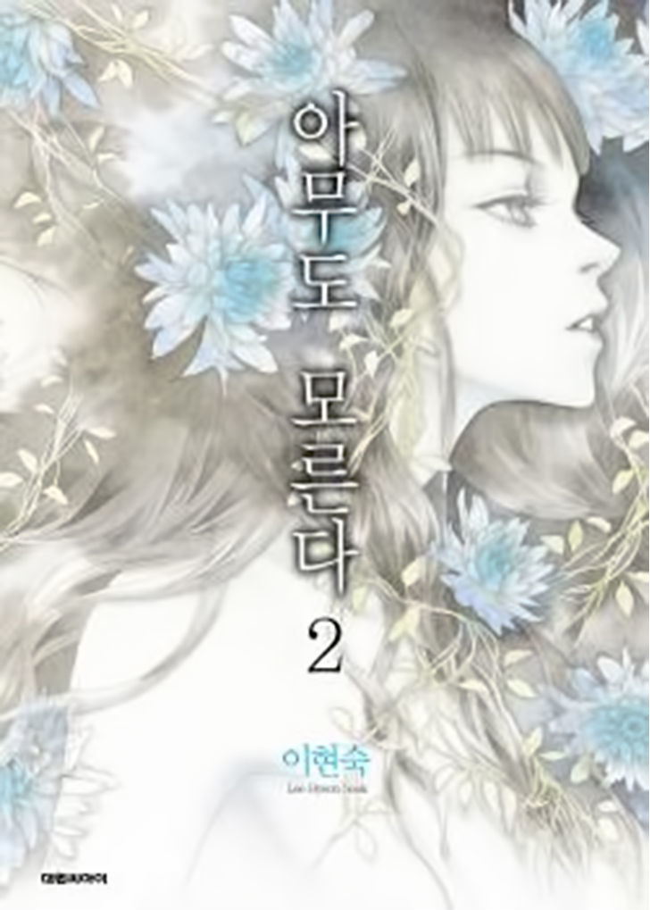 Nobody Knows (Lee Hyeon-Sook) Chapter 5 #1