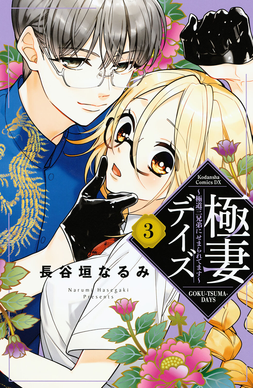 Gokutsuma Days: Gokudou Sankyoudai Ni Semaretemasu Chapter 5.1 #2