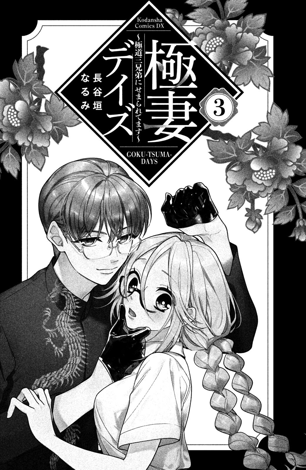 Gokutsuma Days: Gokudou Sankyoudai Ni Semaretemasu Chapter 5.1 #3