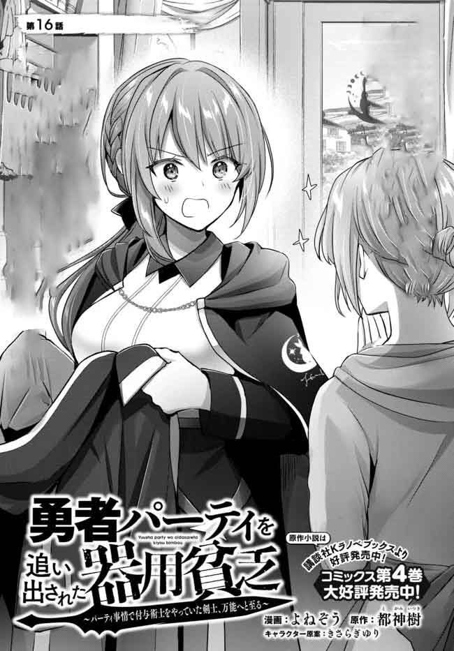 Yuusha Party O Oida Sareta Kiyou Binbou Chapter 16 #2