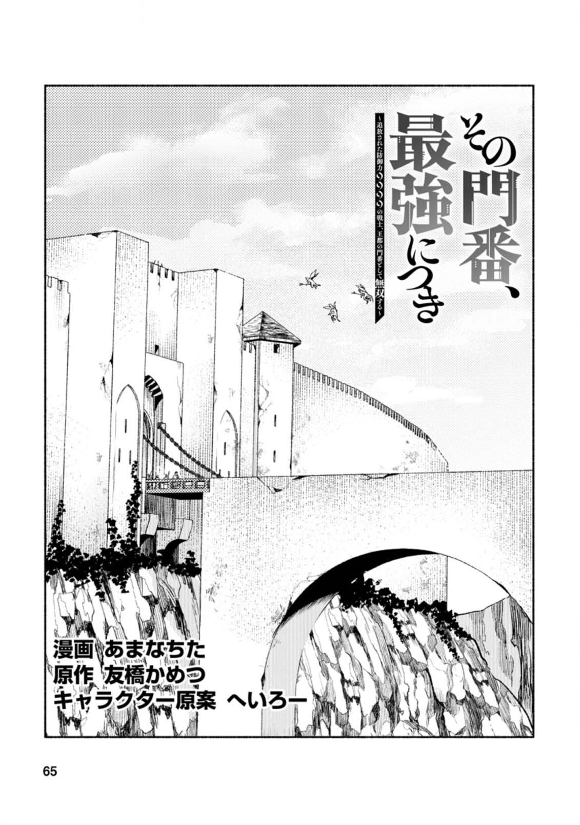 Sono Monban, Saikyou Nitsuki: Tsuihou Sareta Bougyo Ryoku 9999 No Senshi, Outo No Monban Toshite Musou Suru Chapter 13 #2