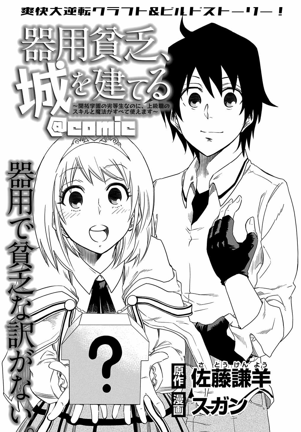 Kiyoubinbou, Jou Wo Tateru - Kaitaku Gakuen No Rettousei Na No Ni, Joukyuu-Shoku No Skill To Mahou Ga Subete Tsukaemasu Chapter 2 #2