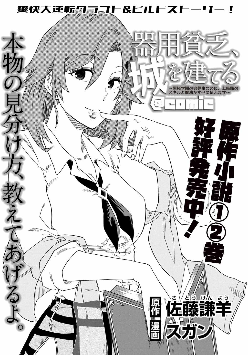 Kiyoubinbou, Jou Wo Tateru - Kaitaku Gakuen No Rettousei Na No Ni, Joukyuu-Shoku No Skill To Mahou Ga Subete Tsukaemasu Chapter 3 #2