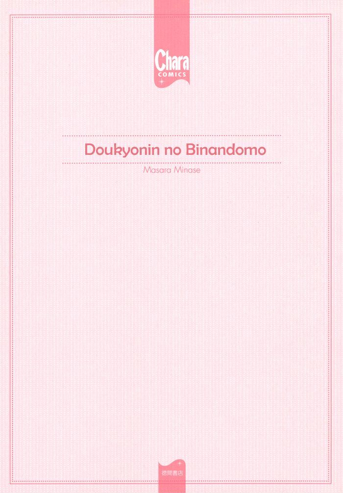 Doukyonin No Binandomo Chapter 6 #4