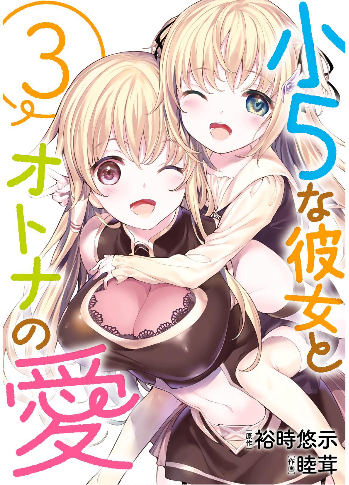 Shou5 Na Kanojo To Otona No Ai Chapter 15 #2