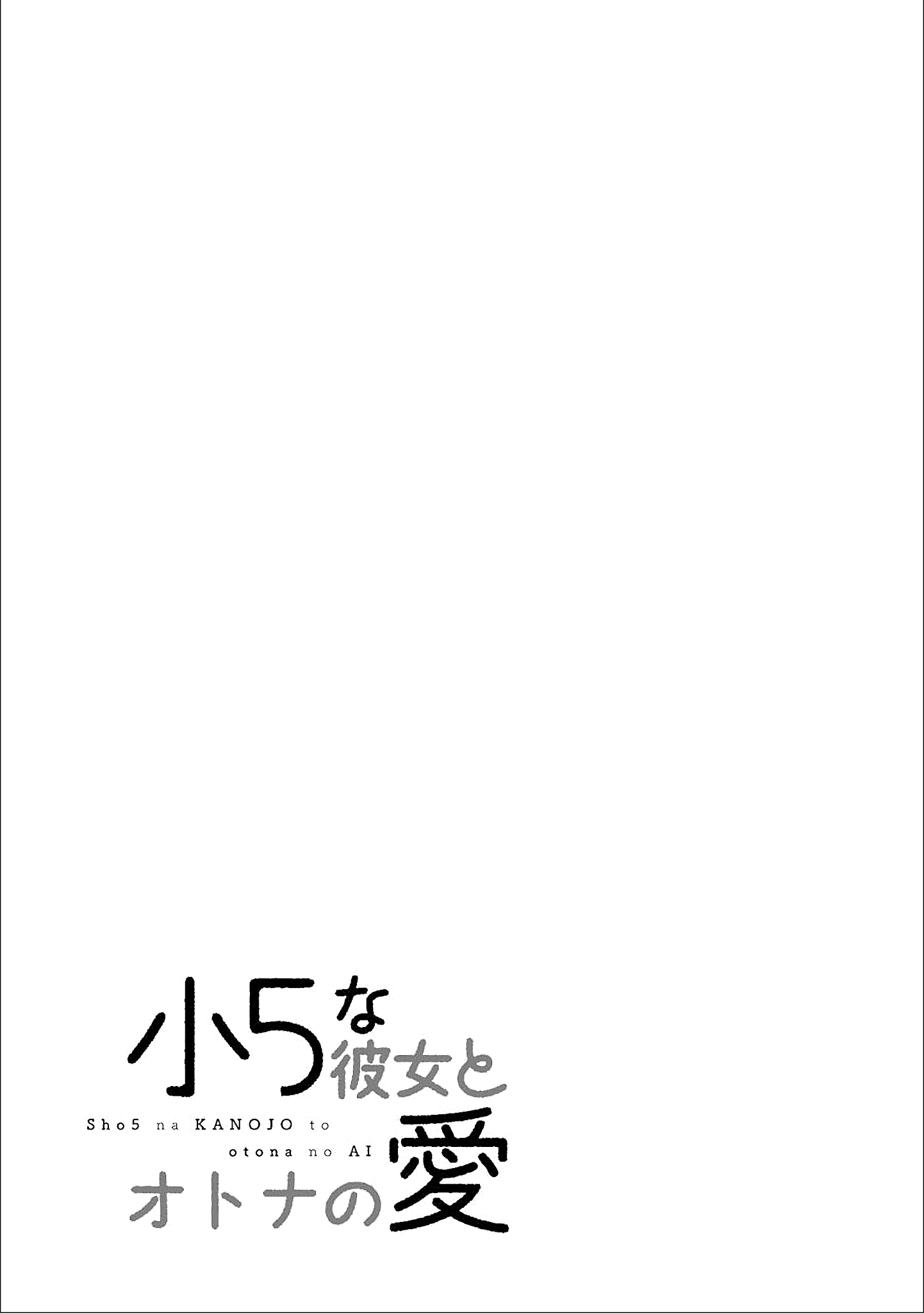 Shou5 Na Kanojo To Otona No Ai Chapter 12 #19