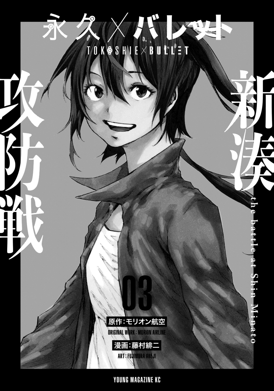 Tokoshie × Bullet - Shin Minato Koubou-Sen Chapter 18 #3