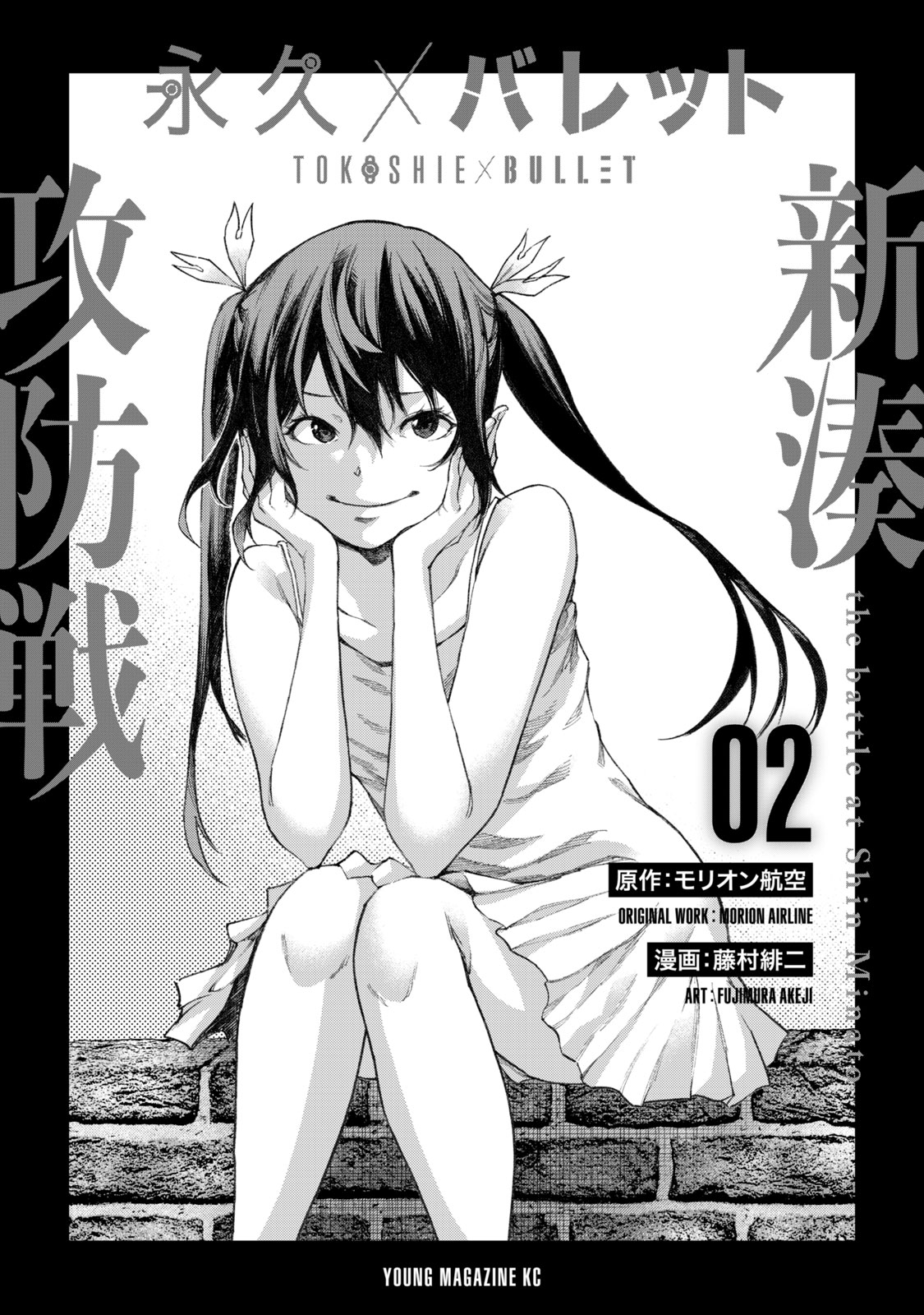 Tokoshie × Bullet - Shin Minato Koubou-Sen Chapter 9 #2