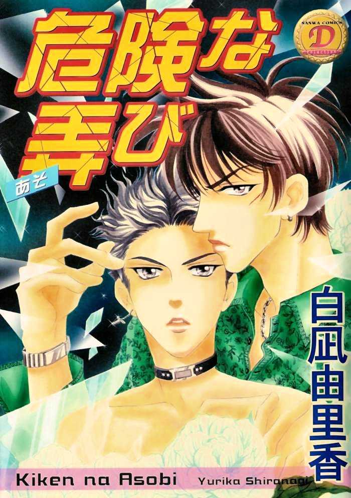 Kiken Na Asobi Chapter 2 #19