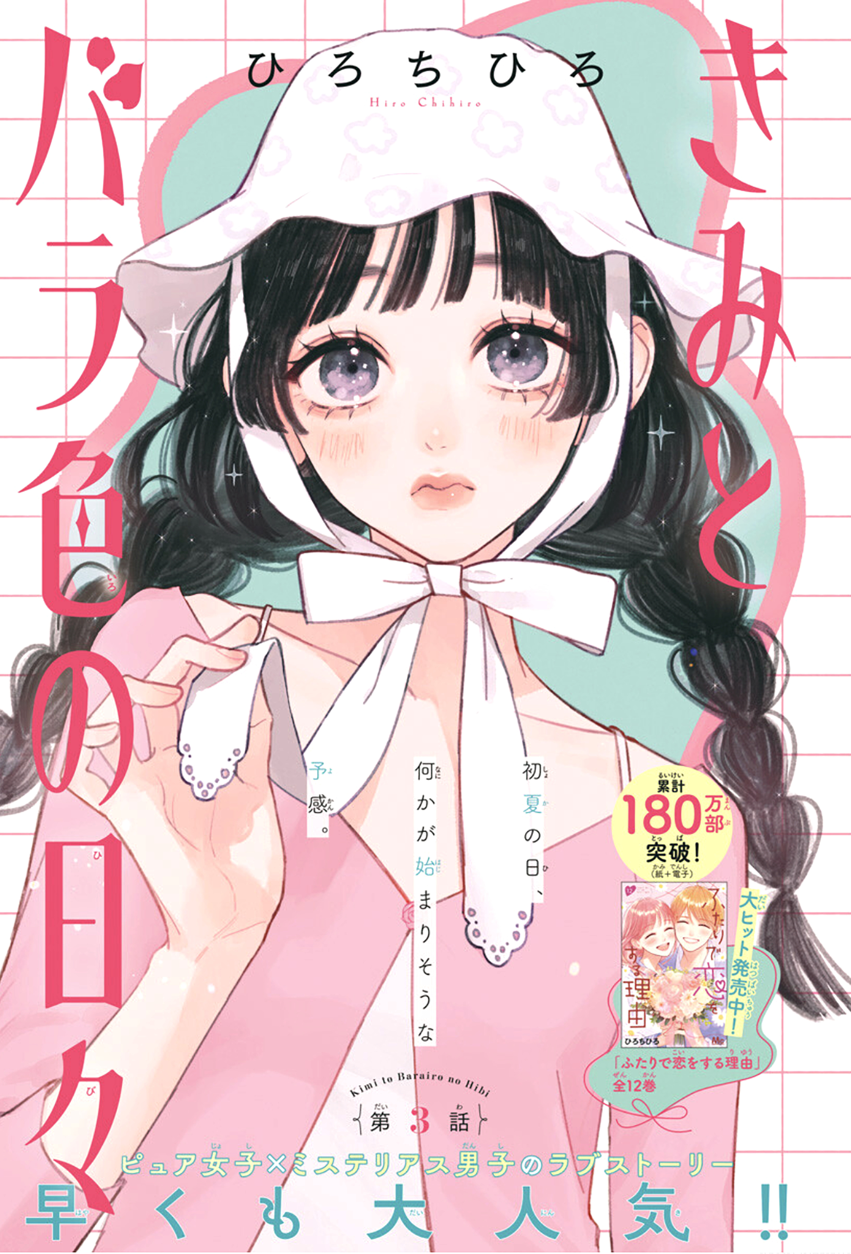 Kimi To Barairo No Hibi Chapter 3 #2