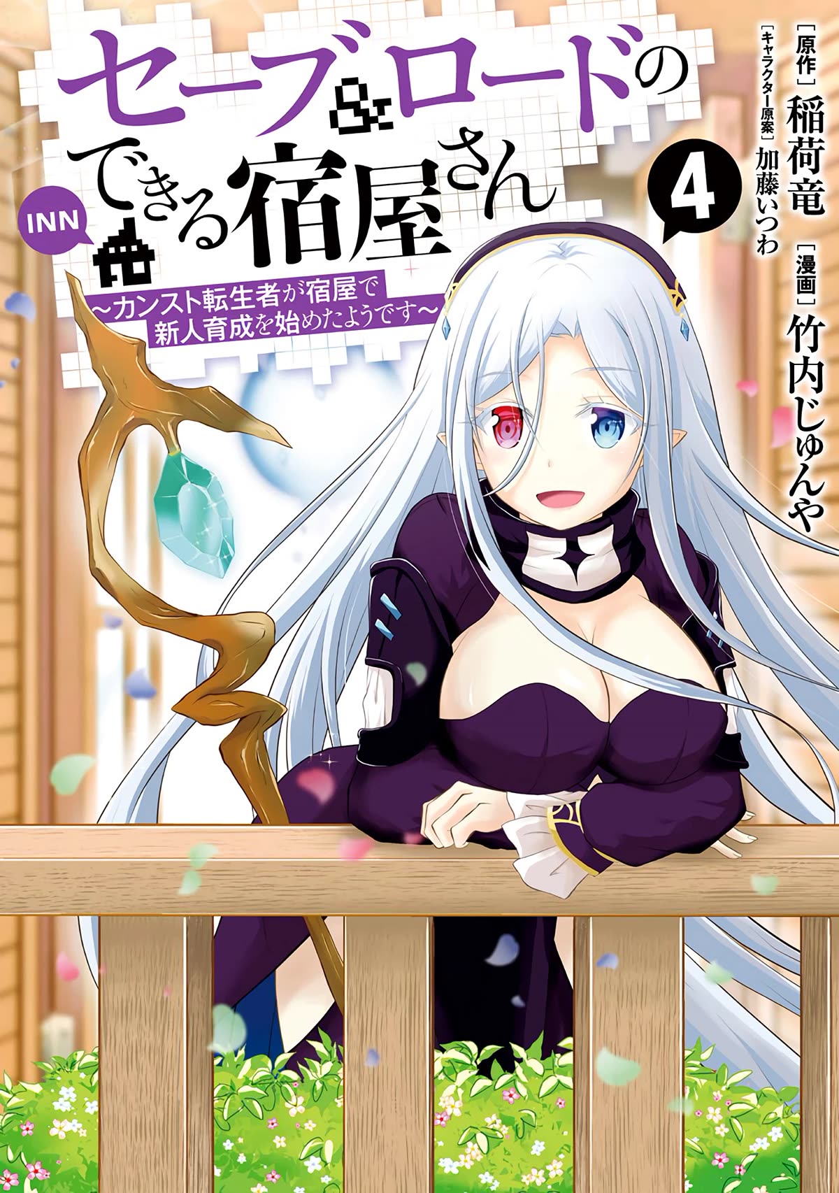 Save & Load No Dekiru Yadoya-San Chapter 24 #2