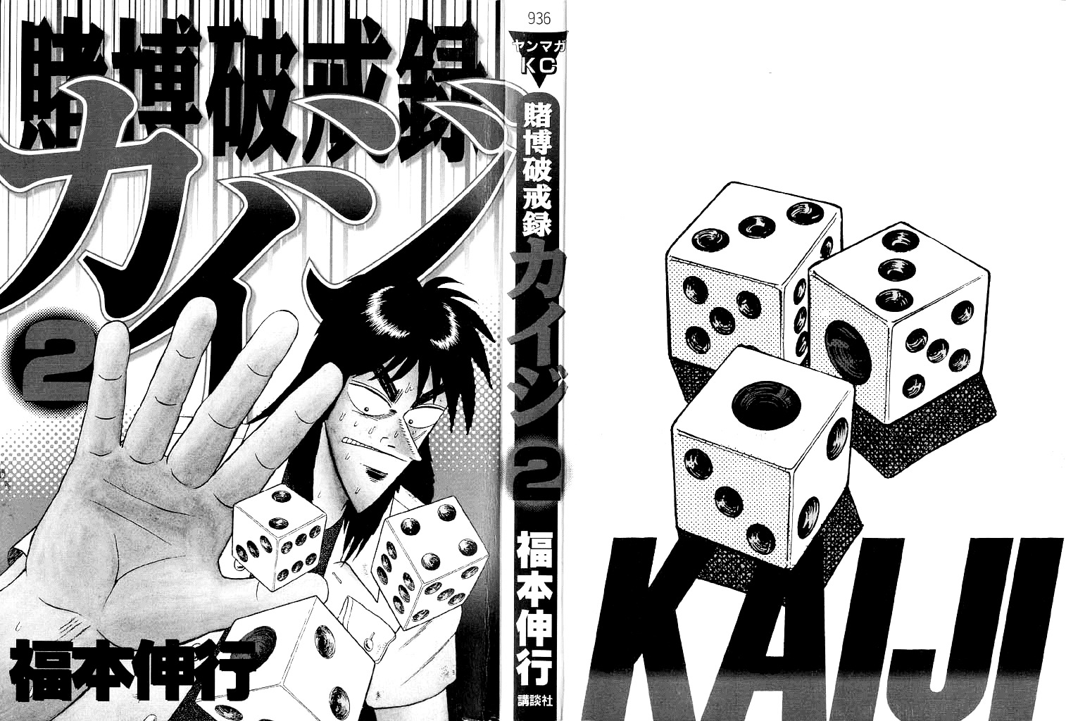 Tobaku Hakairoku Kaiji Chapter 12 #2