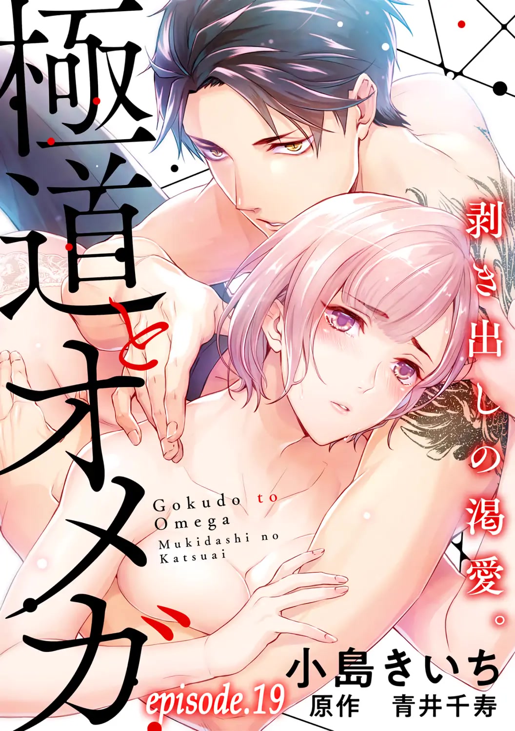 Gokudou To Omega Chapter 19 #3