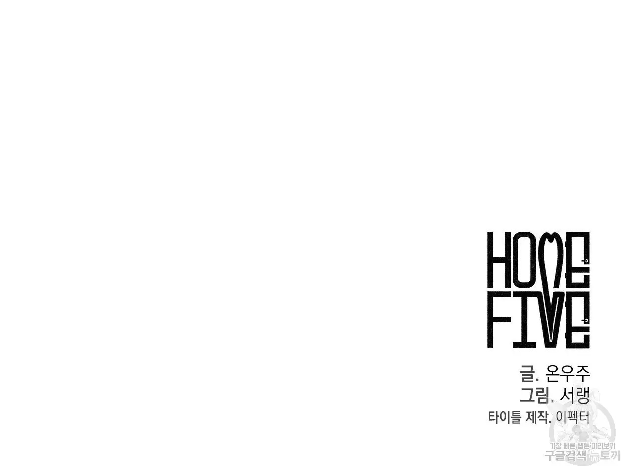 Home Five Chapter 20 #121