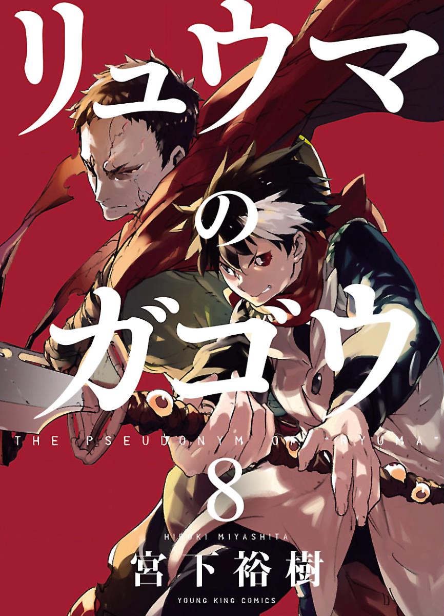 Ryuuma No Gagou Chapter 43 #1