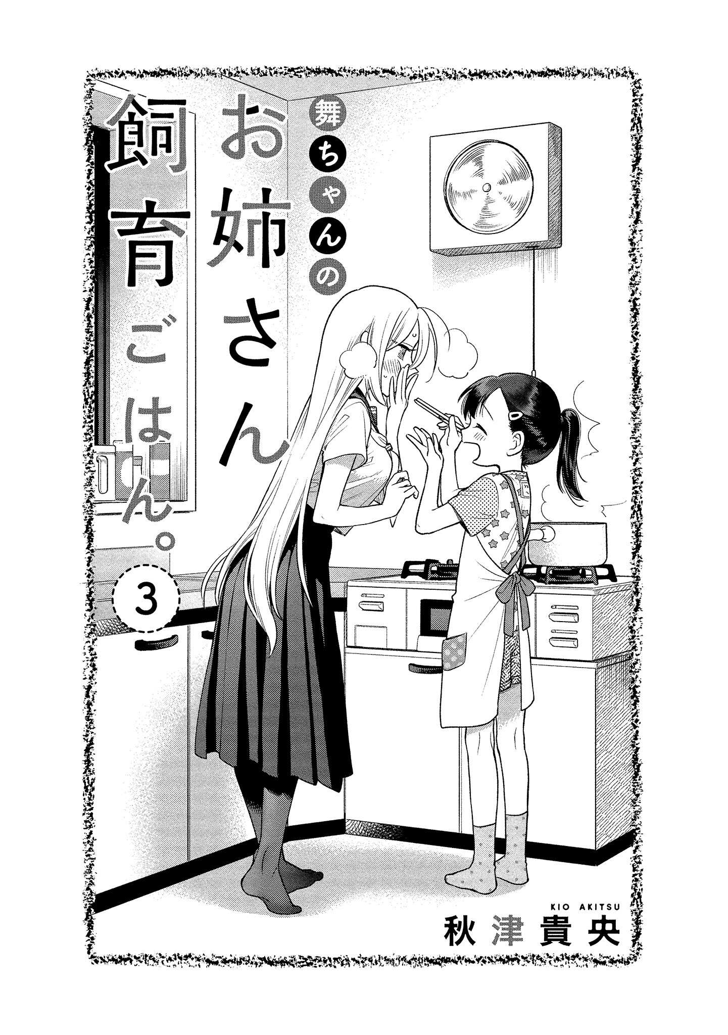 Mai-Chan No Onee-San Shiiku Gohan. Chapter 11 #4