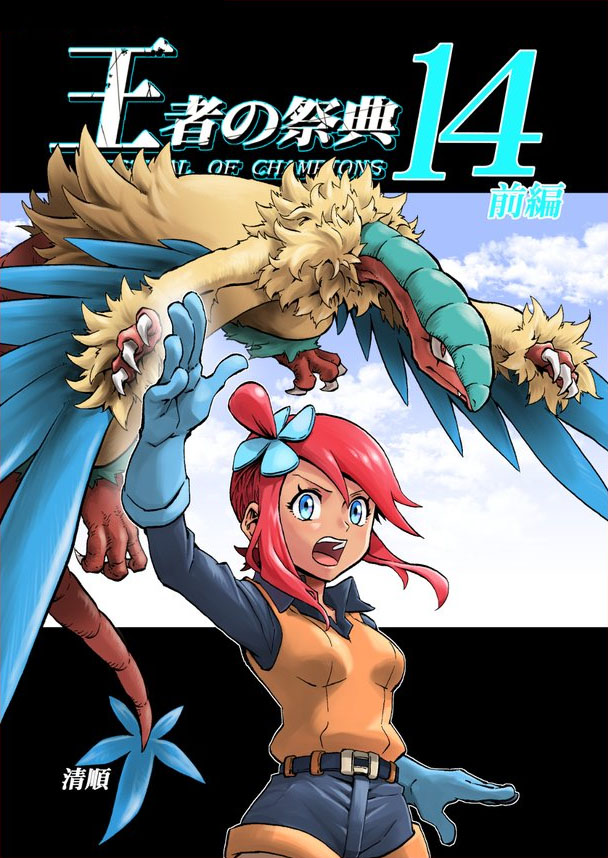 Pokemon - Festival Of Champions (Doujinshi) Chapter 14.1 #1