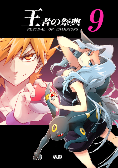 Pokemon - Festival Of Champions (Doujinshi) Chapter 9 #1