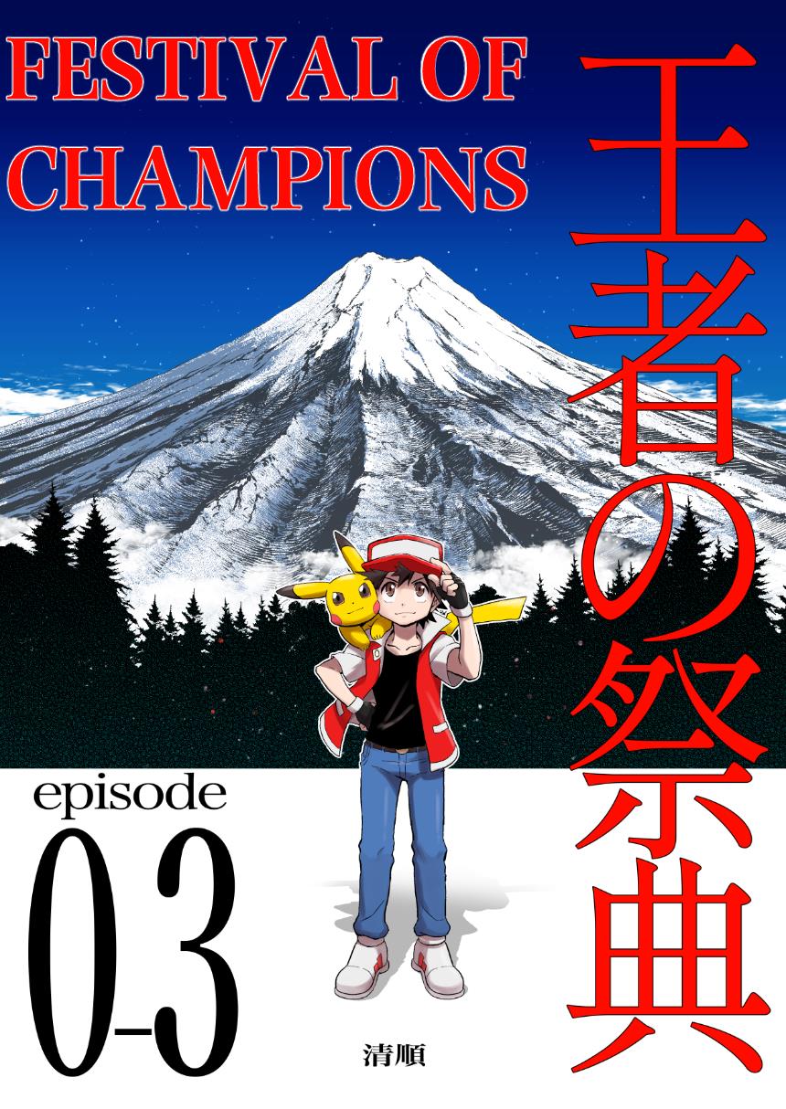 Pokemon - Festival Of Champions (Doujinshi) Chapter 0.3 #1