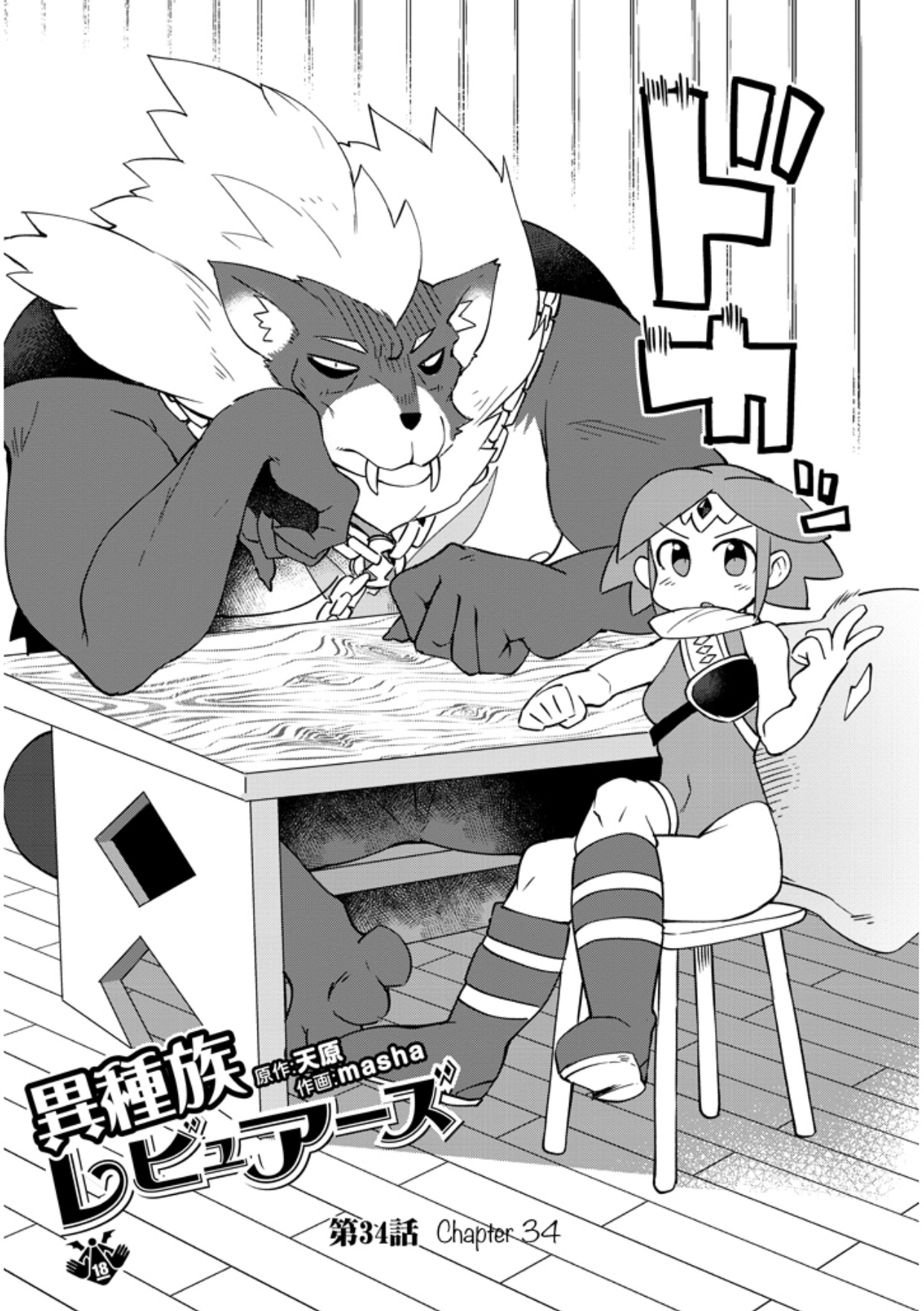 Ishuzoku Reviewers Chapter 34 #2