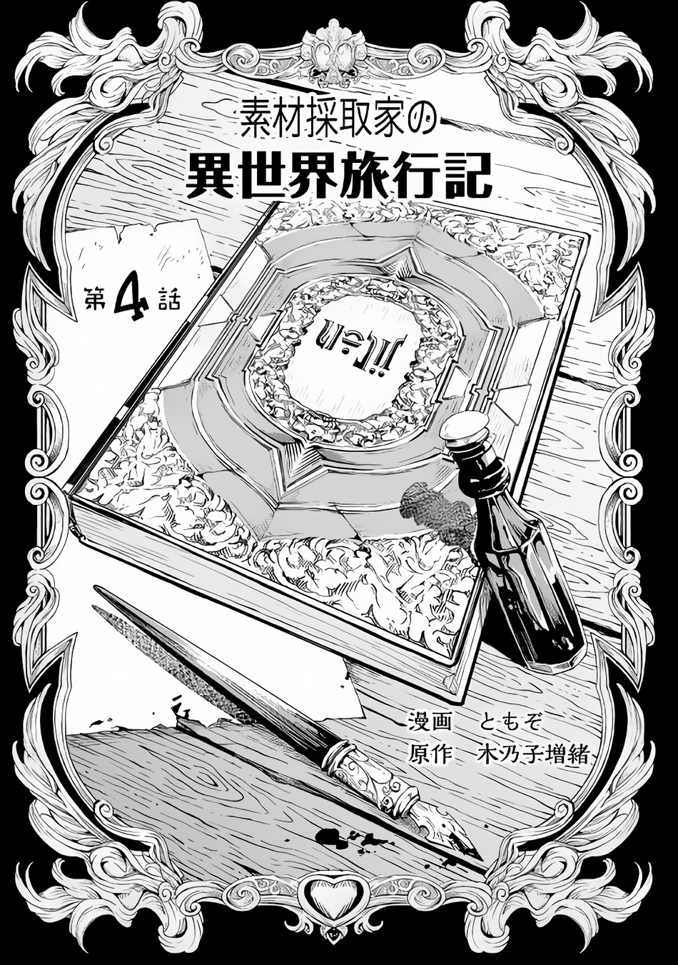 Souzai Saishuka No Isekai Ryokouki Chapter 4 #5