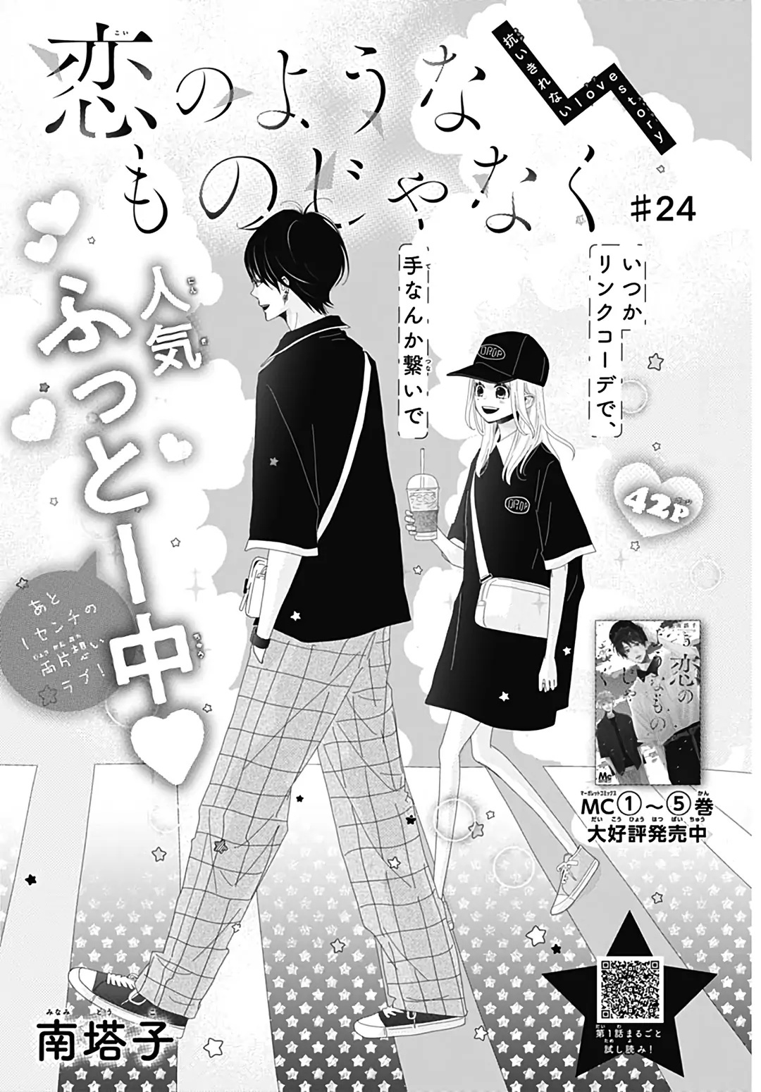 Koi No You Na Mono Janaku Chapter 24 #2