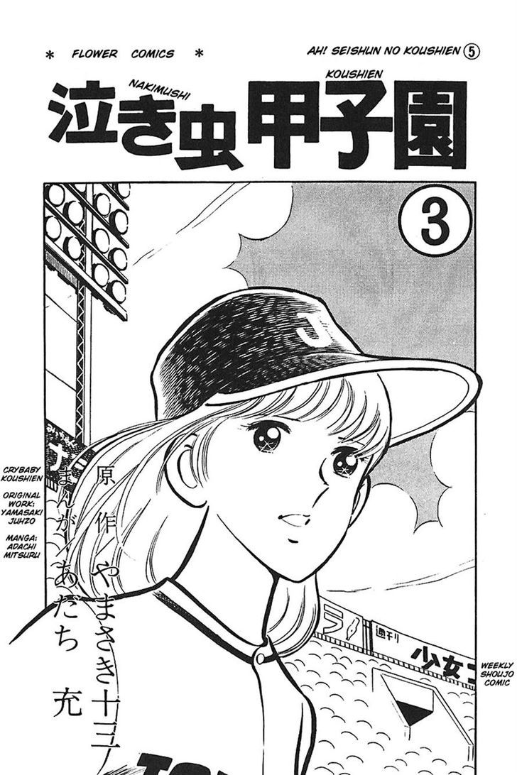 Ah! Seishun No Koushien Chapter 25 #1