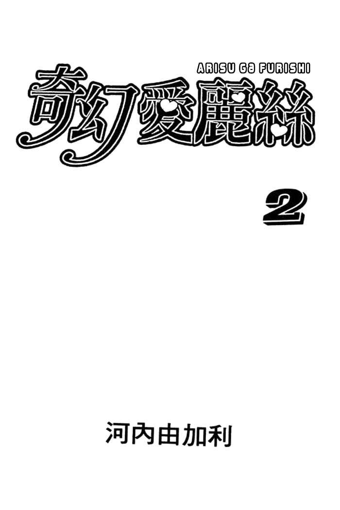 Arisu Ga Fushigi Chapter 5 #3