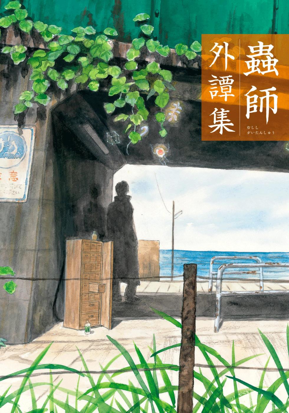 Mushishi Gaitanshuu Chapter 1 #2