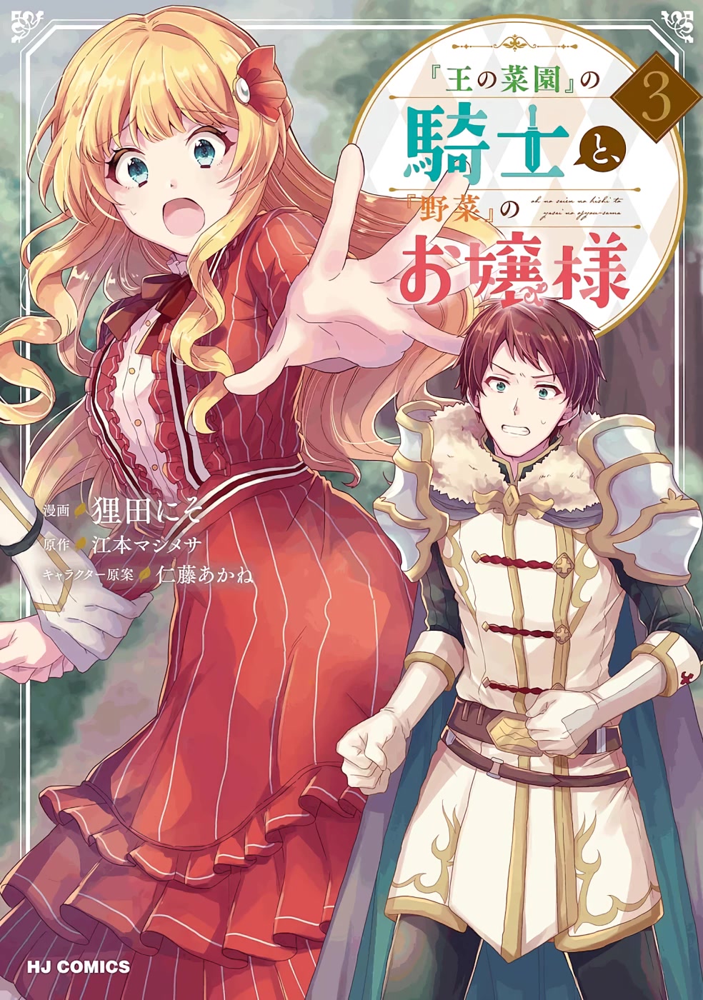 “Ou No Saien” No Kishi To, “Yasai” No Ojou-Sama Chapter 13 #1