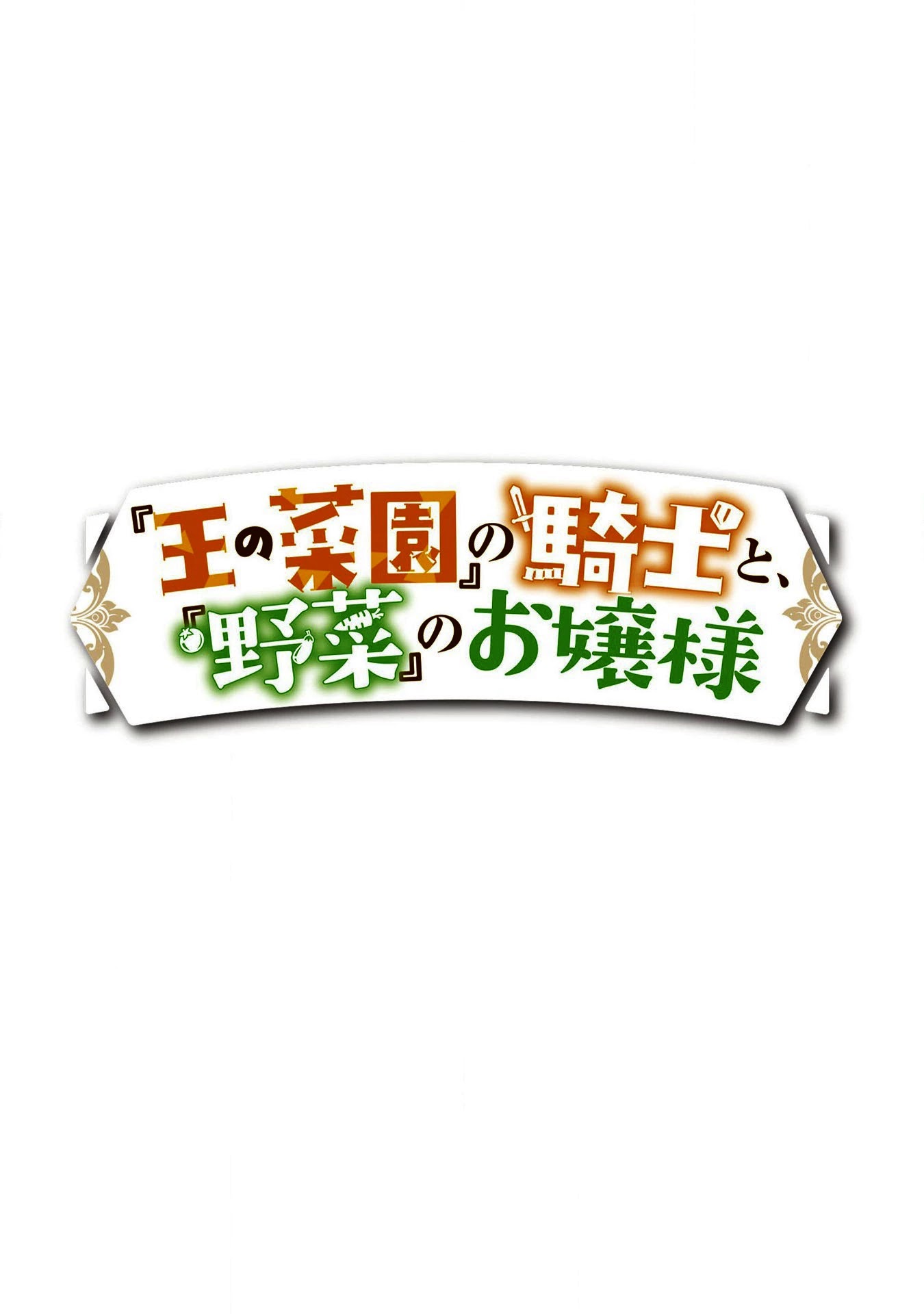 “Ou No Saien” No Kishi To, “Yasai” No Ojou-Sama Chapter 2 #1