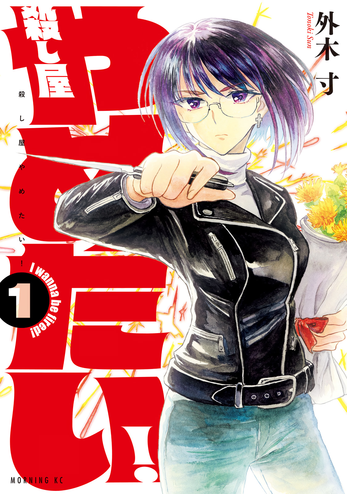 Koroshiya Yametai Chapter 7.5 #1