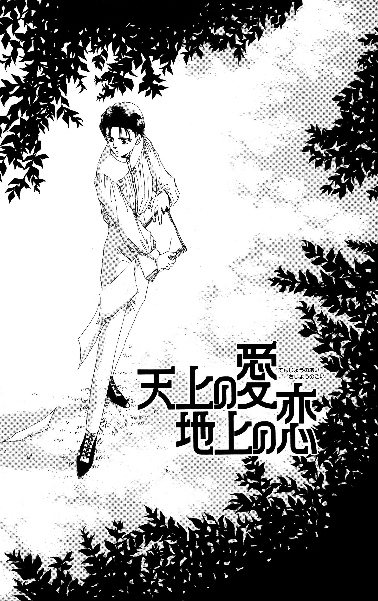 Tenjou No Ai Chijou No Koi Chapter 2 #1