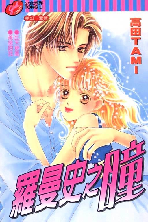 Romance No Hitomi Chapter 3 #1