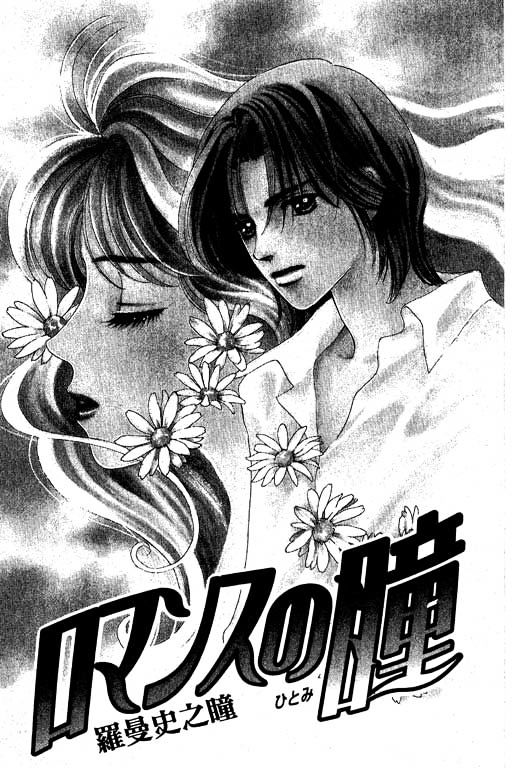 Romance No Hitomi Chapter 1 #3