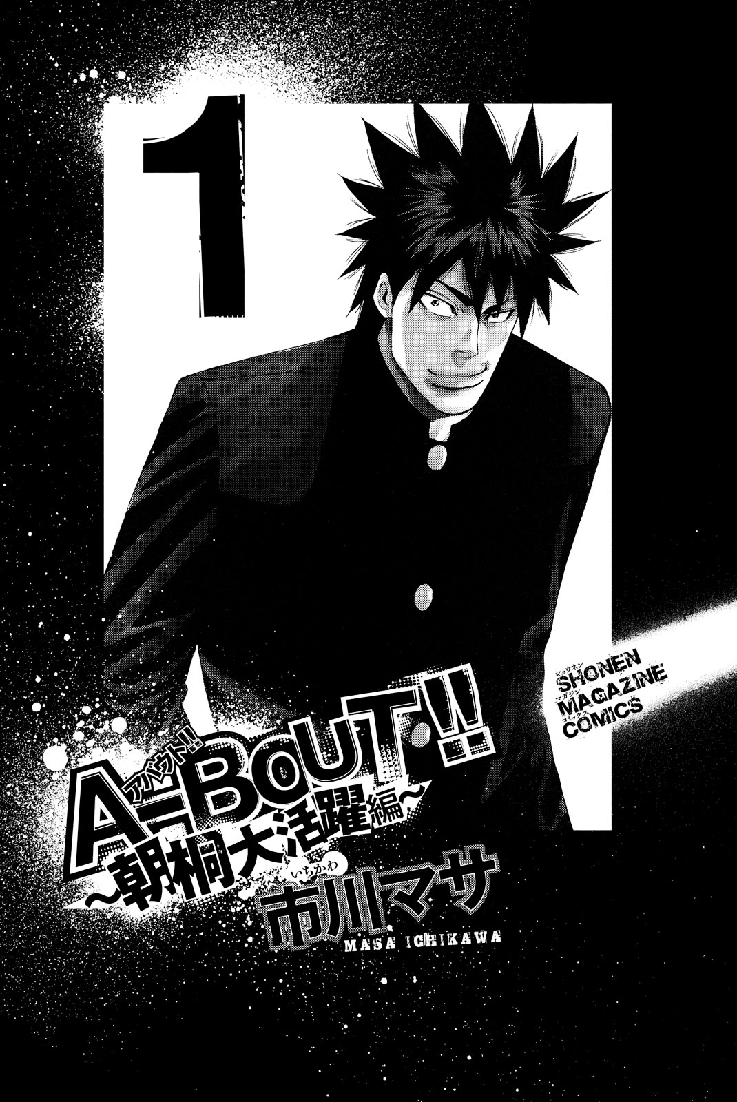 A-Bout!! - Asagiri Daikatsuyaku Hen Chapter 1 #2