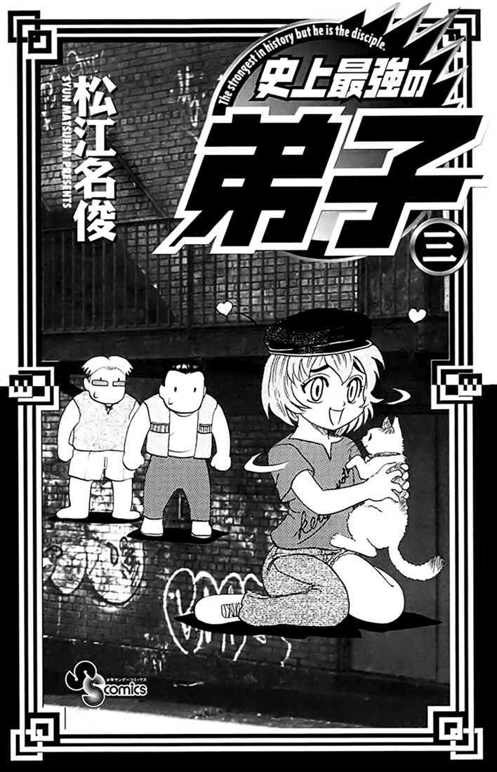 Tatakae! Ryouzanpaku Shijou Saikyou No Deshi Chapter 12 #3