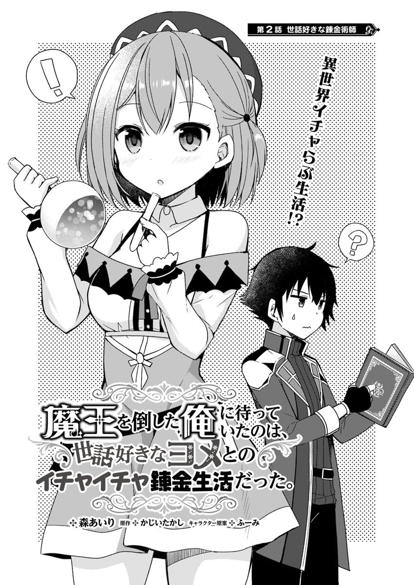 Maou Wo Taoshita Ore Ni Matteita No Wa, Sewazuki Na Yome To No Ichaicha Renkin Seikatsu Datta. Chapter 2 #2