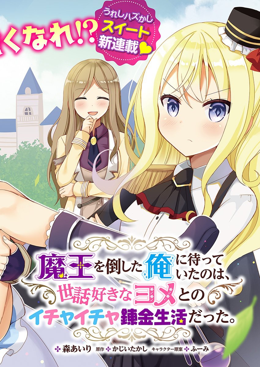 Maou Wo Taoshita Ore Ni Matteita No Wa, Sewazuki Na Yome To No Ichaicha Renkin Seikatsu Datta. Chapter 1 #3