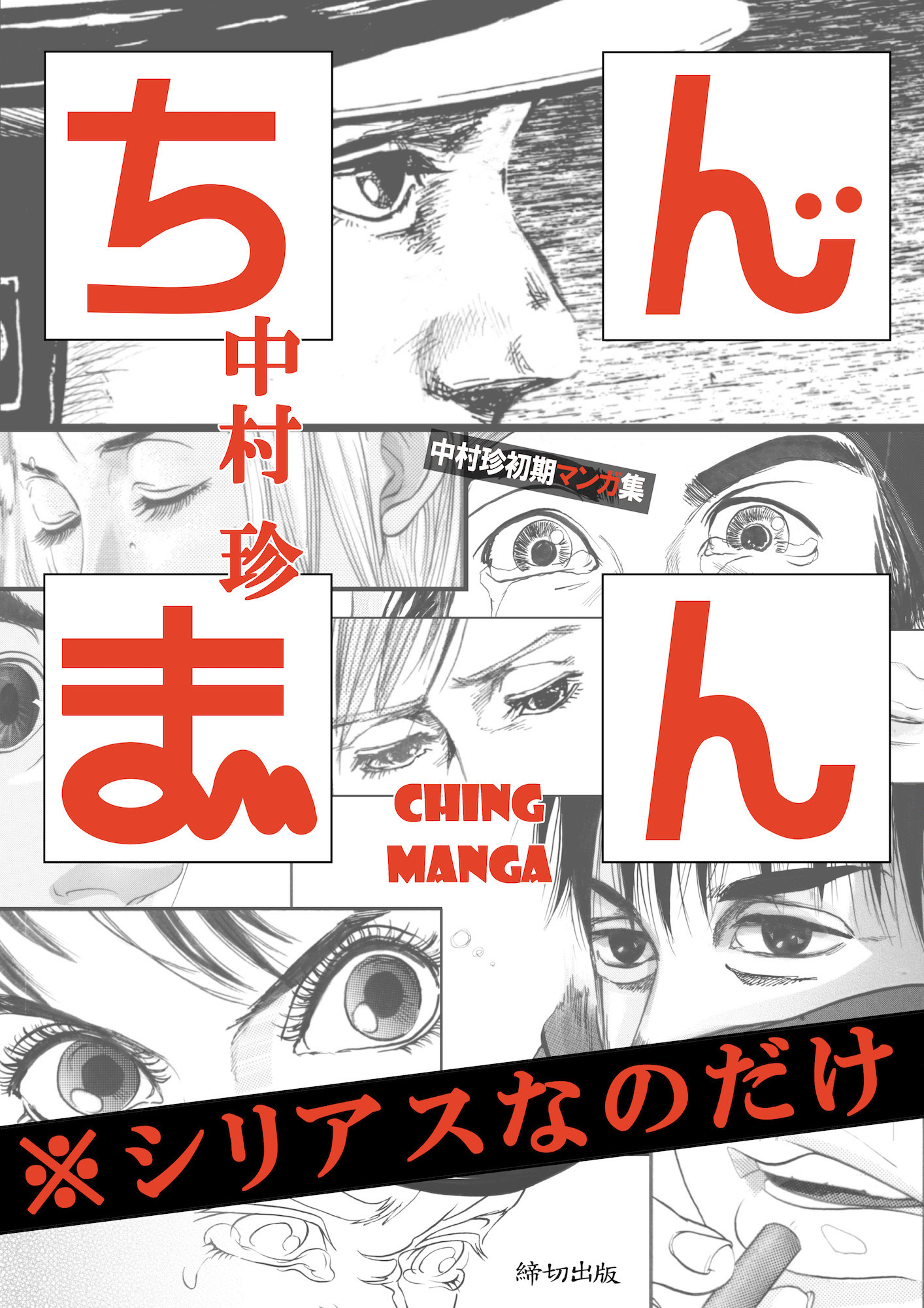 Chinman - Ching Nakamura's Early Manga Short Story Collection - Drama Only Chapter 1 #1