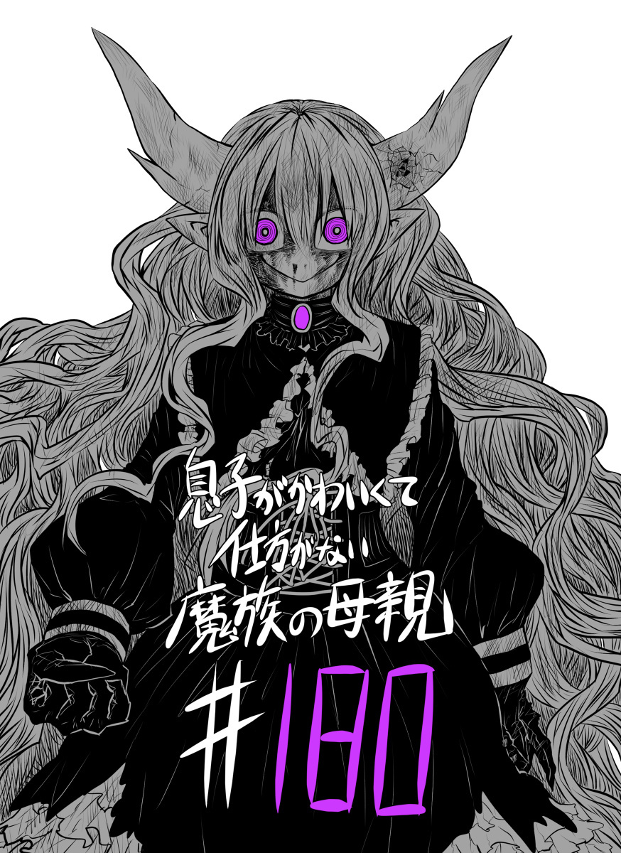 Musuko Ga Kawaikute Shikataganai Mazoku No Hahaoya Chapter 180 #1