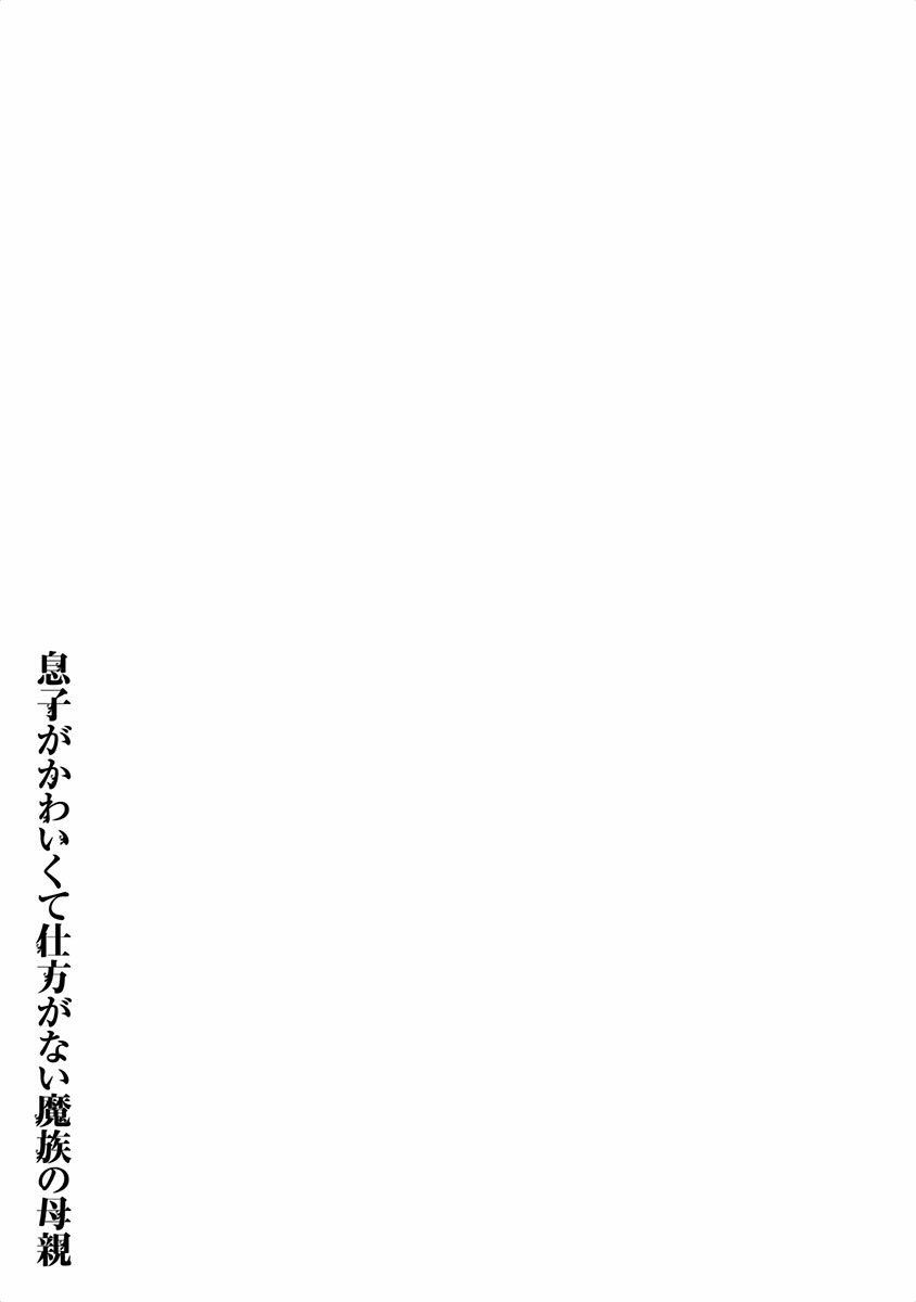 Musuko Ga Kawaikute Shikataganai Mazoku No Hahaoya Chapter 38 #9