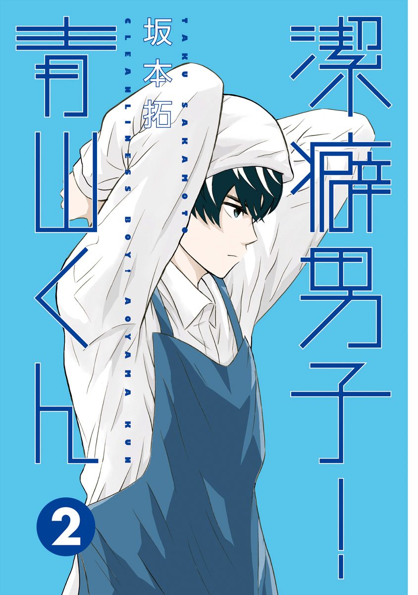 Clean Freak! Aoyama-Kun Chapter 6 #2