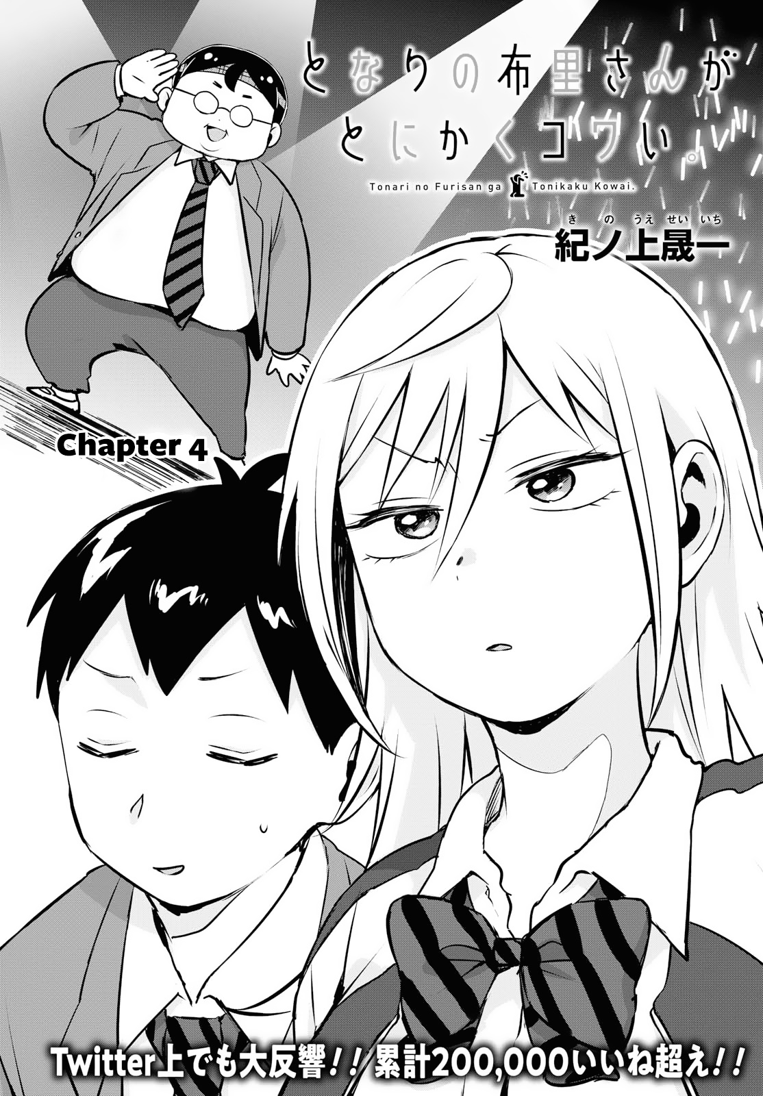 Tonari No Furi-San Ga Tonikaku Kowai Chapter 4 #3