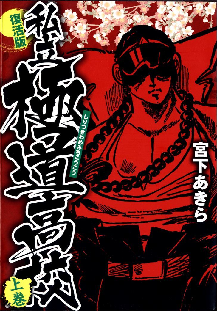 Shiritsu Kiwamemichi Koukou Chapter 0 #1